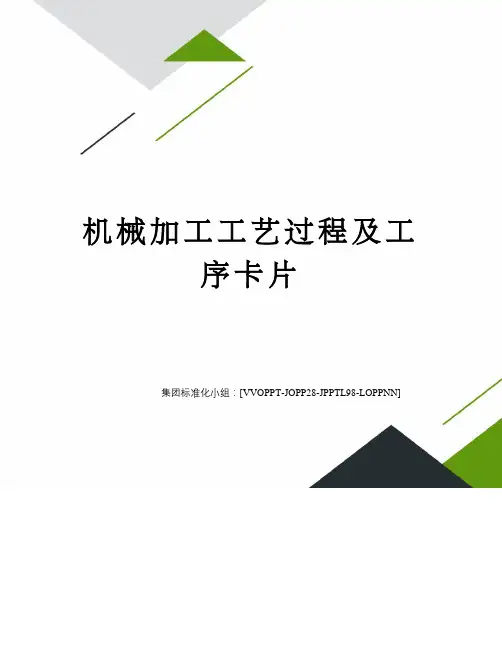 机械加工工艺过程及工序卡片