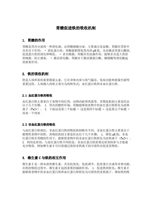 胃酸促进铁的吸收机制