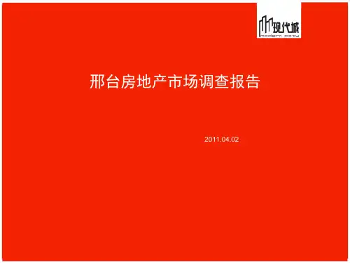 邢台房地产市场调研0402正式