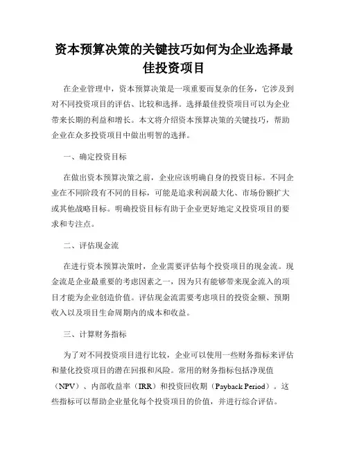资本预算决策的关键技巧如何为企业选择最佳投资项目