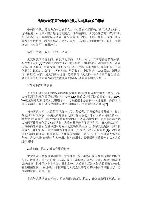 浅谈大黄不同的炮制煎煮方法对其功效的影响