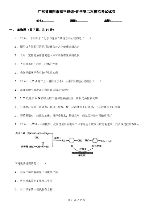 广东省揭阳市高三理综-化学第二次模拟考试试卷
