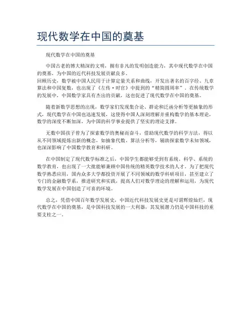 现代数学在中国的奠基
