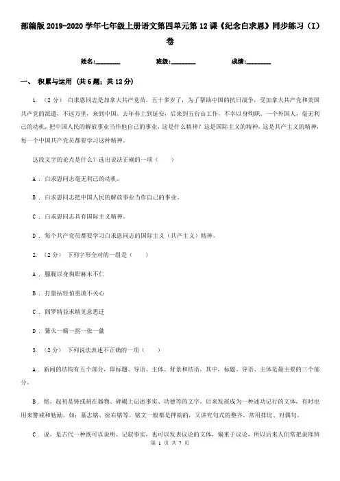部编版2019-2020学年七年级上册语文第四单元第12课《纪念白求恩》同步练习(I)卷