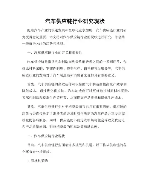 汽车供应链行业研究现状