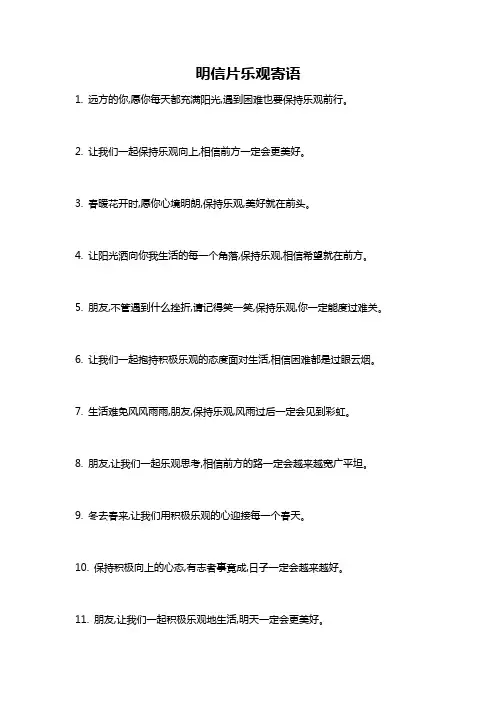 明信片乐观寄语