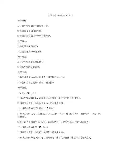 生物开学第一课教案初中
