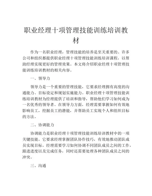 职业经理十项管理技能训练培训教材