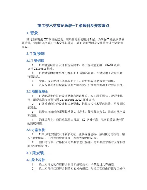 施工技术交底记录表---T梁预制及安装重点