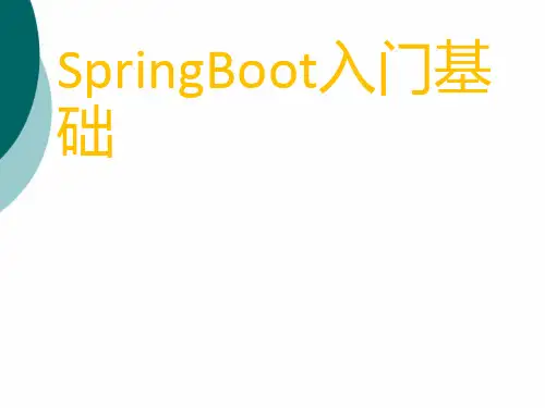 SpringBoot入门基础PPT课件