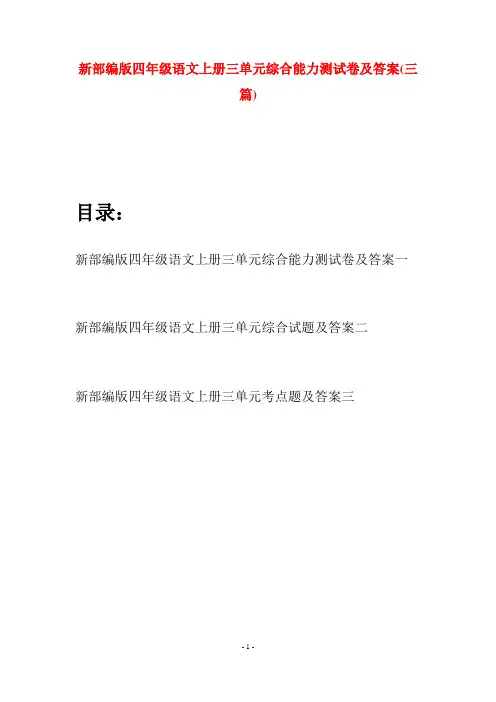 新部编版四年级语文上册三单元综合能力测试卷及答案(三篇)
