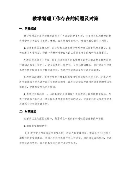 教学管理工作存在的问题及对策