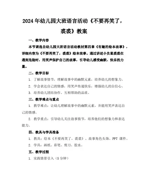 2024年幼儿园大班语言活动《不要再笑了,裘裘》教案