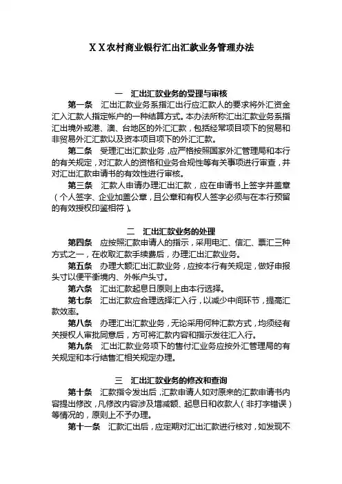 农村商业银行汇出汇款业务管理办法