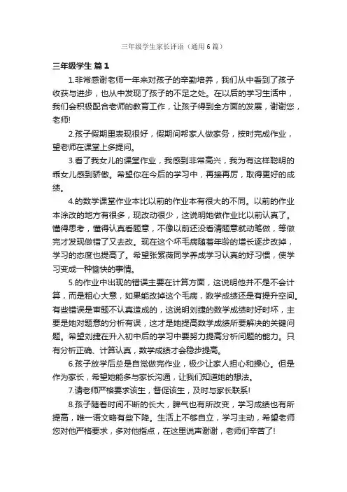 三年级学生家长评语（通用6篇）