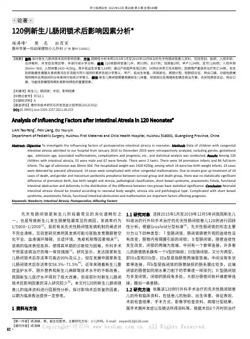 120例新生儿肠闭锁术后影响因素分析