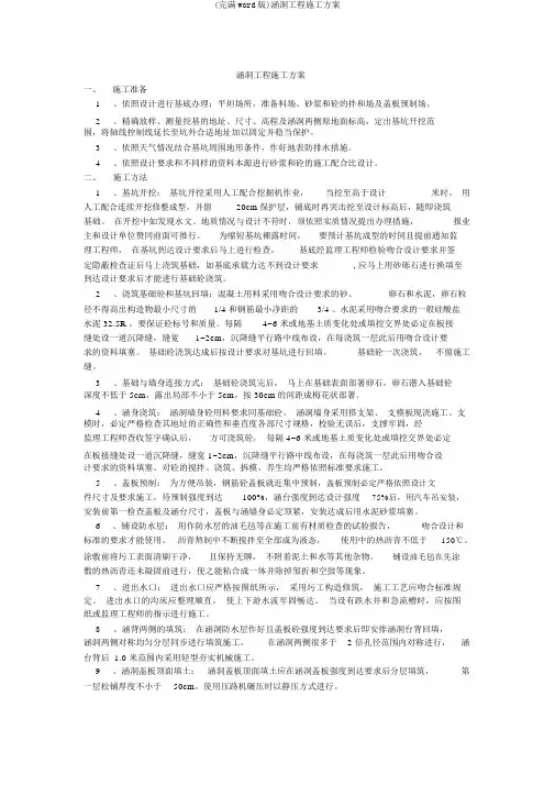 (完整word版)涵洞工程施工方案