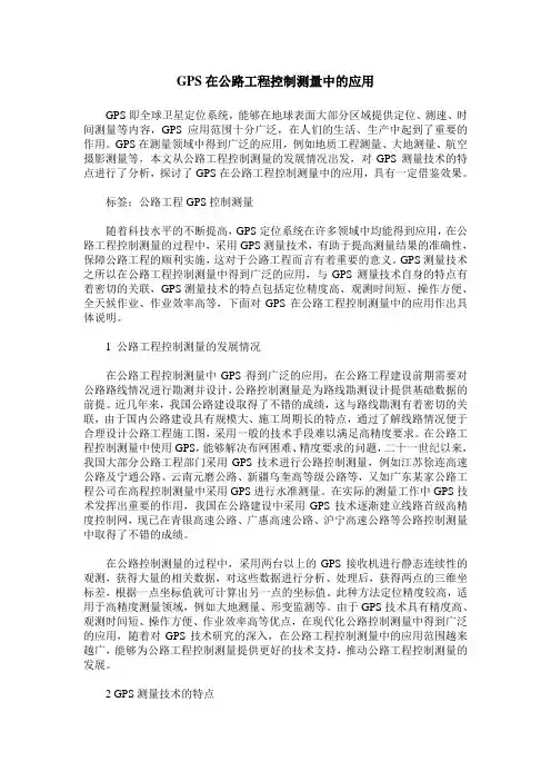 GPS在公路工程控制测量中的应用