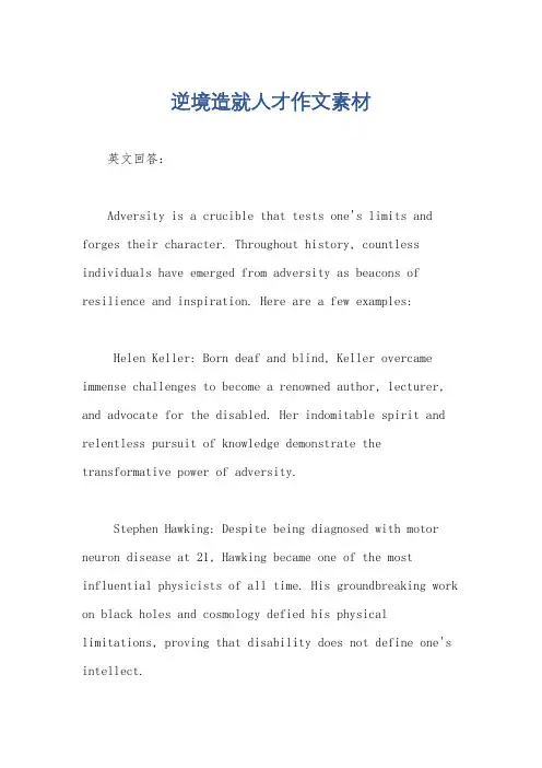 逆境造就人才作文素材