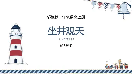 部编版二年级上册语文《坐井观天》PPT教学电子课件