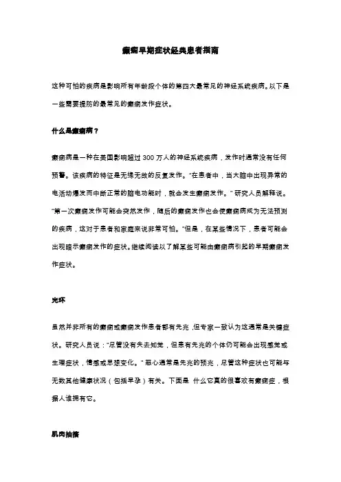 癫痫早期症状经典患者指南