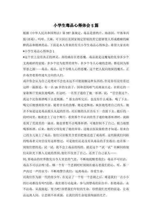 小学生毒品心得体会5篇