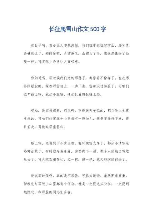 长征爬雪山作文500字