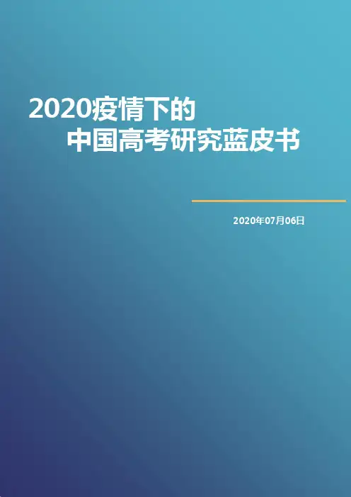 2020疫情下的中国高考研究蓝皮书-学海教育智库-2020.07