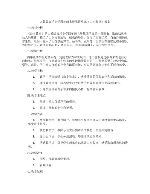 人教版音乐小学四年级上册第四单元《山乡牧童》教案