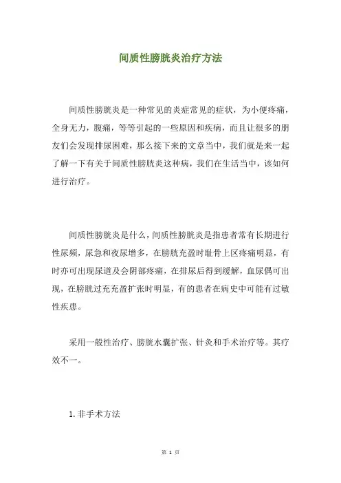间质性膀胱炎治疗方法
