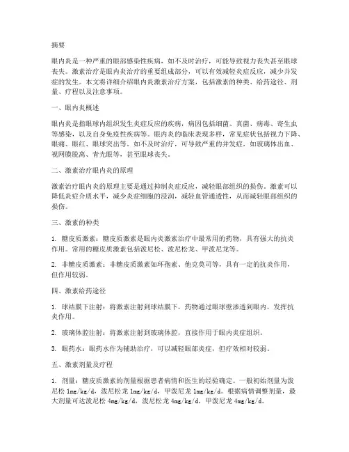 眼内炎激素治疗方案