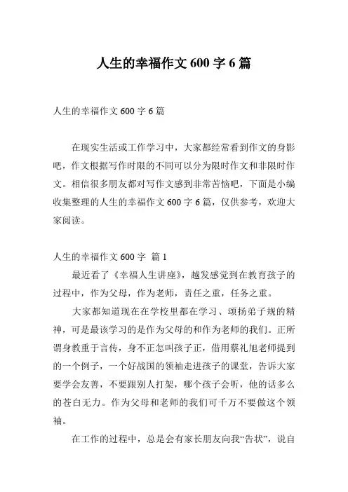 人生的幸福作文600字6篇