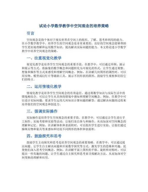 试论小学数学教学中空间观念的培养策略