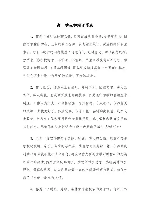 高一学生学期评语表(四篇)