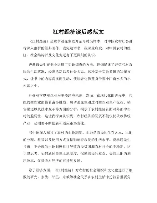 江村经济读后感范文