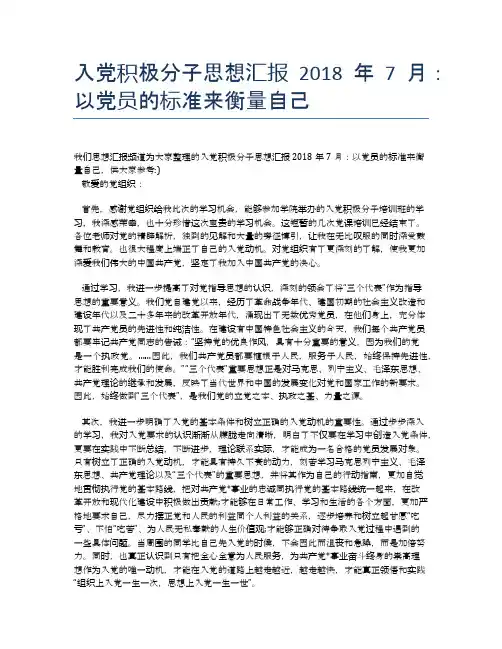 入党积极分子思想汇报2018年7月：以党员的标准来衡量自己