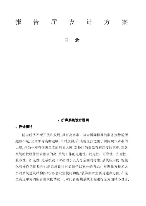 报告厅设计说明