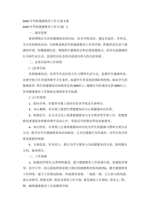 2020年学校健康教育工作计划3篇