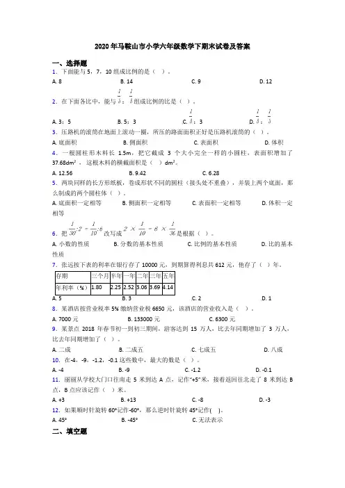 2020年马鞍山市小学六年级数学下期末试卷及答案