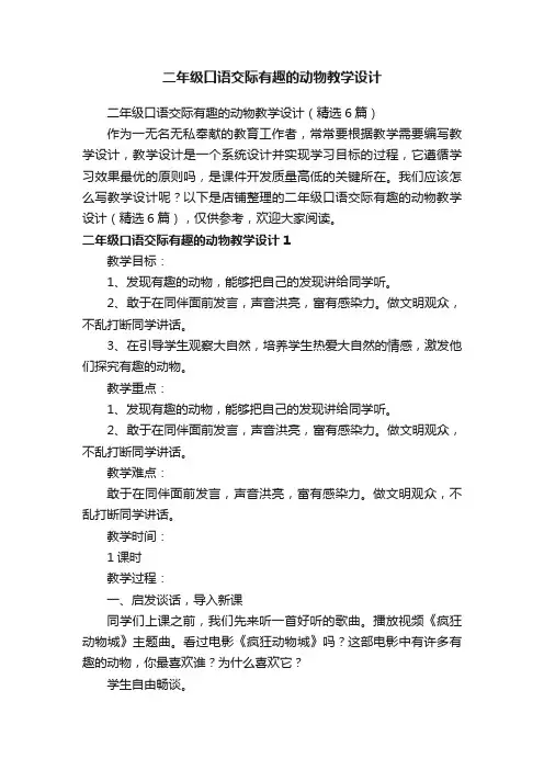 二年级口语交际有趣的动物教学设计