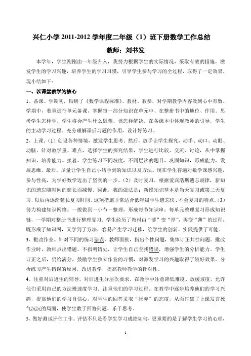 学科渗透法制教育兴仁小学2011-2012学年度二年级(1)班上册数学工作总结