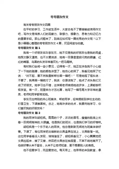 有关夸夸朋友作文四篇