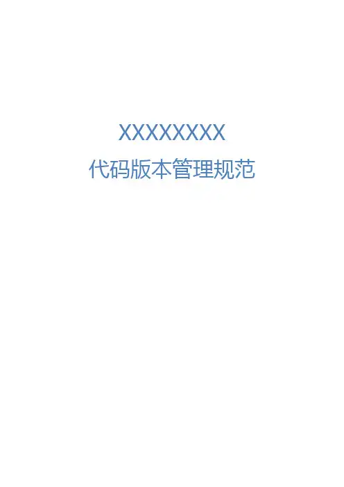 代码版本管理规范_v1.1