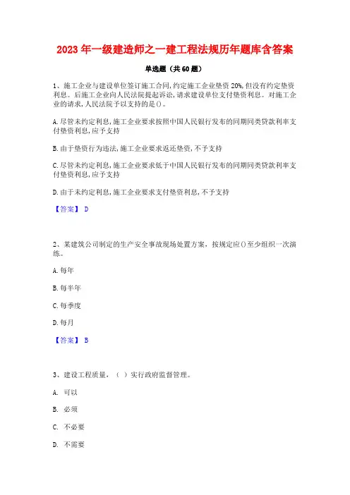 2023年一级建造师之一建工程法规历年题库含答案
