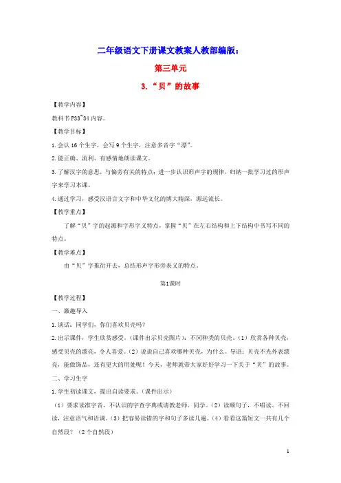 2022春二年级语文下册识字3贝的故事教案人教部编版(含教学反思)