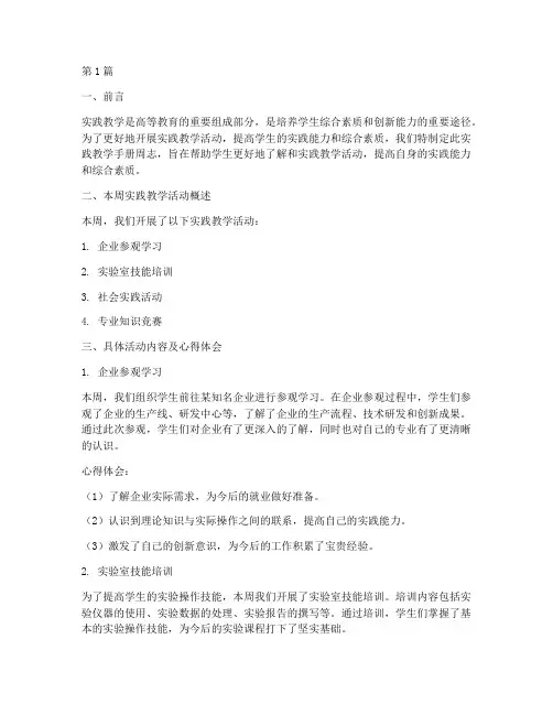 大学生实践教学手册周志(3篇)