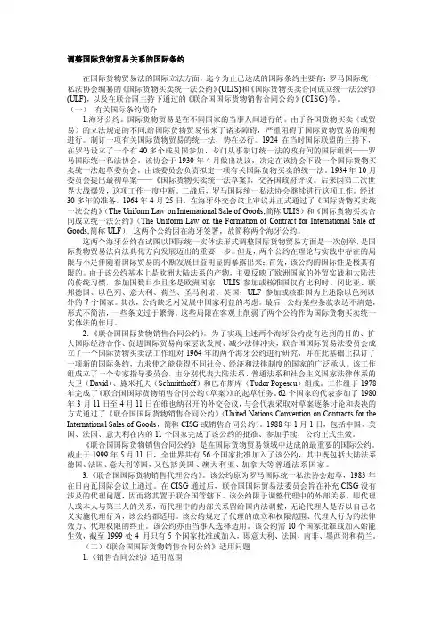 调整国际货物贸易关系的国际条约