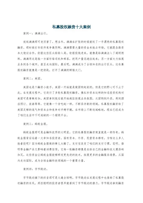 私募股权融资十大案例