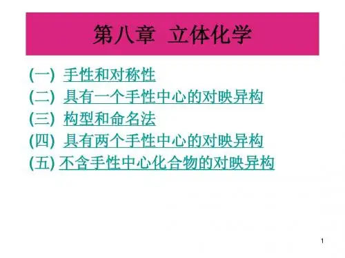 有机化学  第八章  立体化学