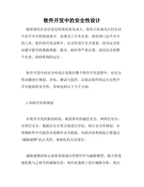 软件开发中的安全性设计